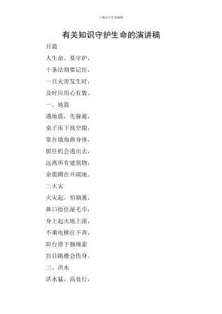 有关知识守护生命的演讲稿