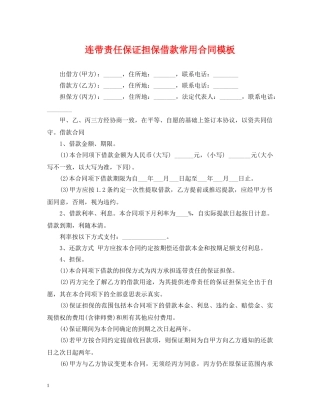 连带责任保证担保借款常用合同模板 