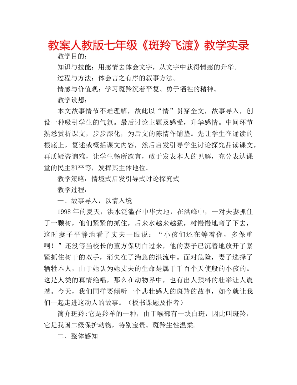 教案人教版七年级《斑羚飞渡》教学实录 _第1页