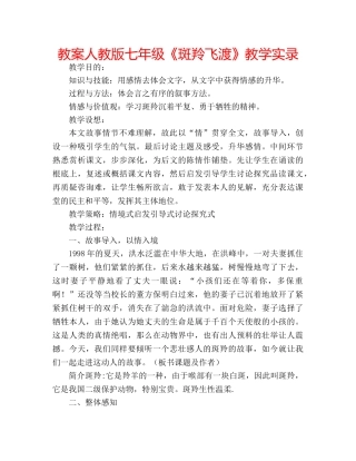 教案人教版七年级《斑羚飞渡》教学实录 