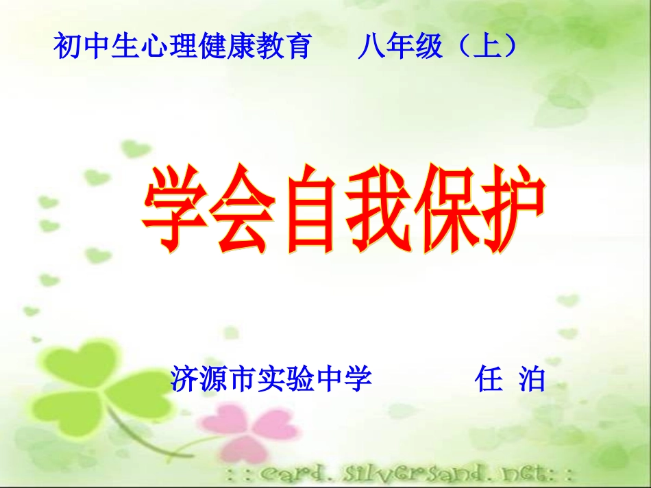 学会保护自己_第1页