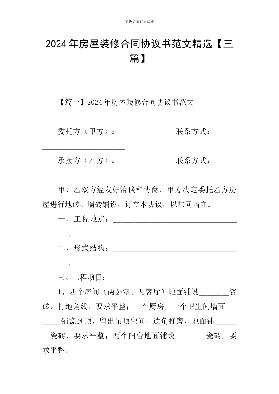 2024年房屋装修合同协议书范文精选_第1页