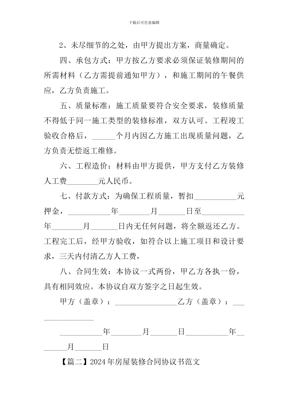 2024年房屋装修合同协议书范文精选_第2页