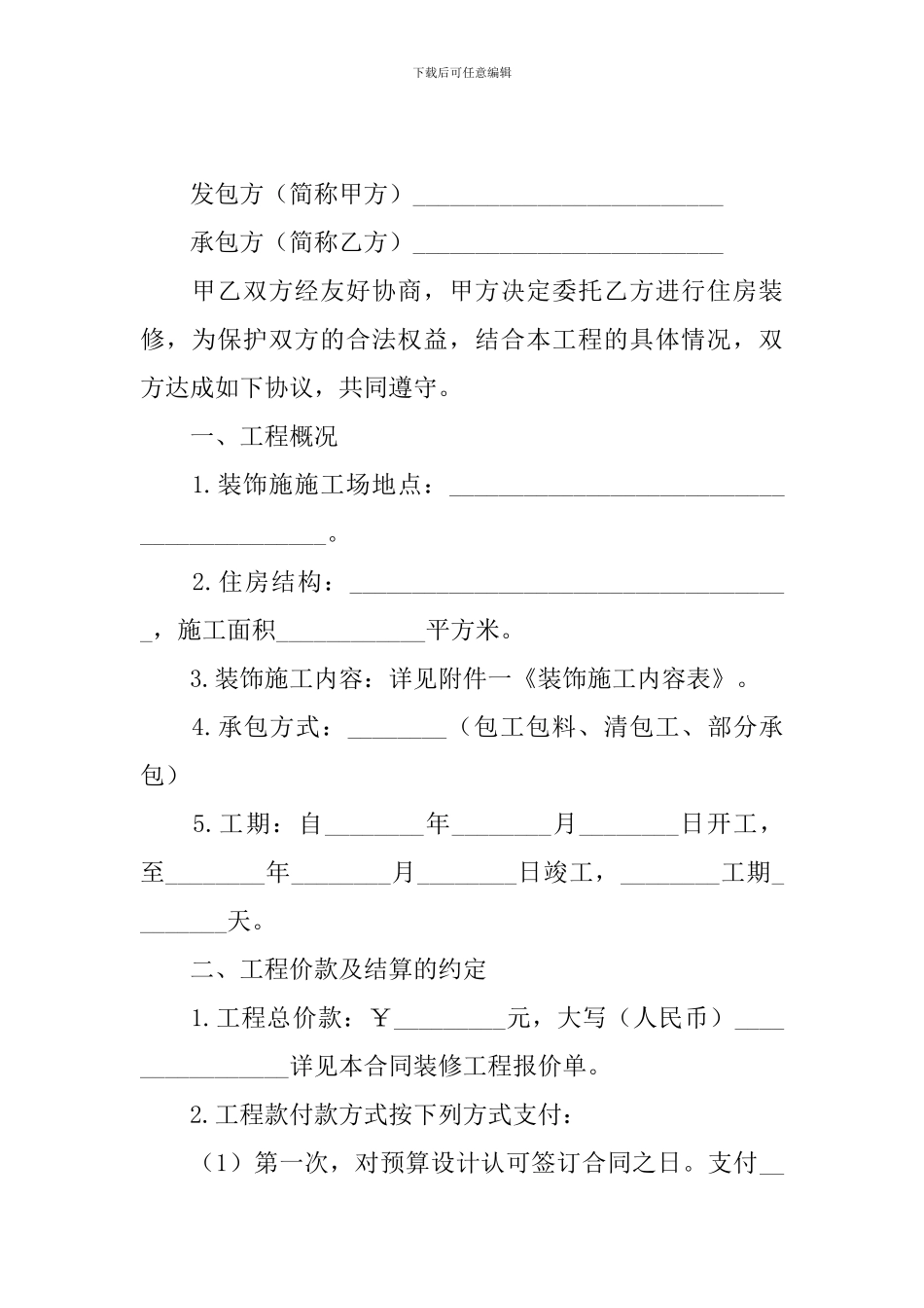 2024年房屋装修合同协议书范文精选_第3页