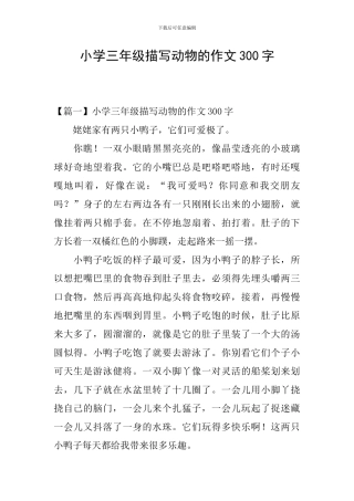 小学三年级描写动物的作文300字