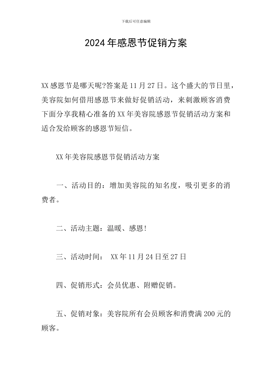 2024年感恩节促销方案_第1页