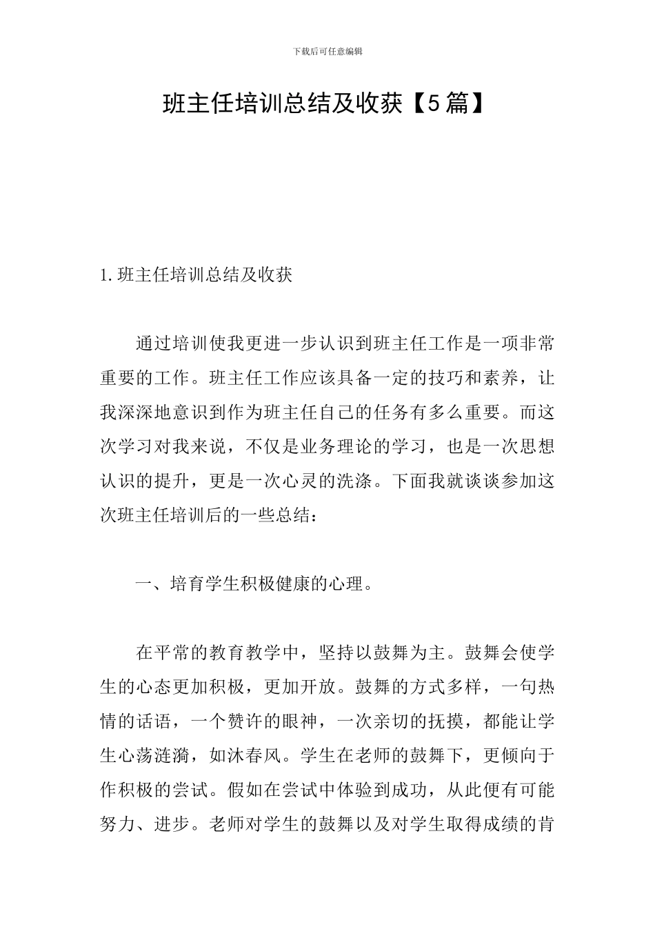 班主任培训总结及收获_第1页