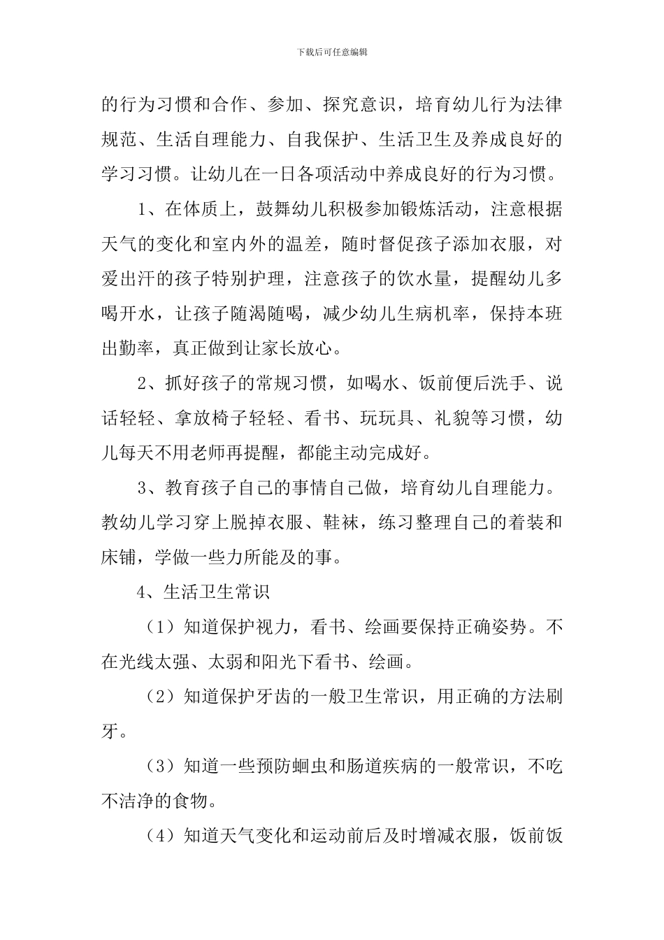 保育员工作计划3篇_第2页