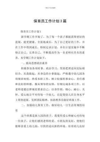 保育员工作计划3篇
