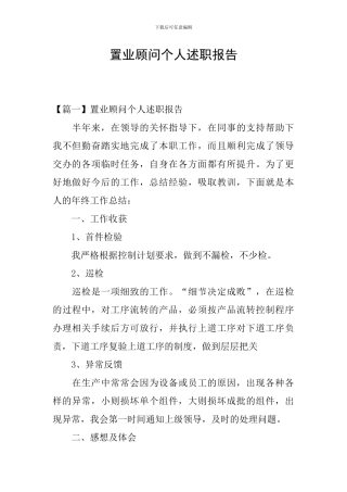 置业顾问个人述职报告