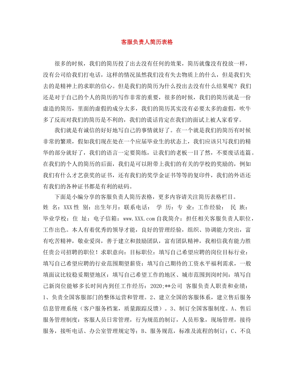 客服负责人简历表格 _第1页