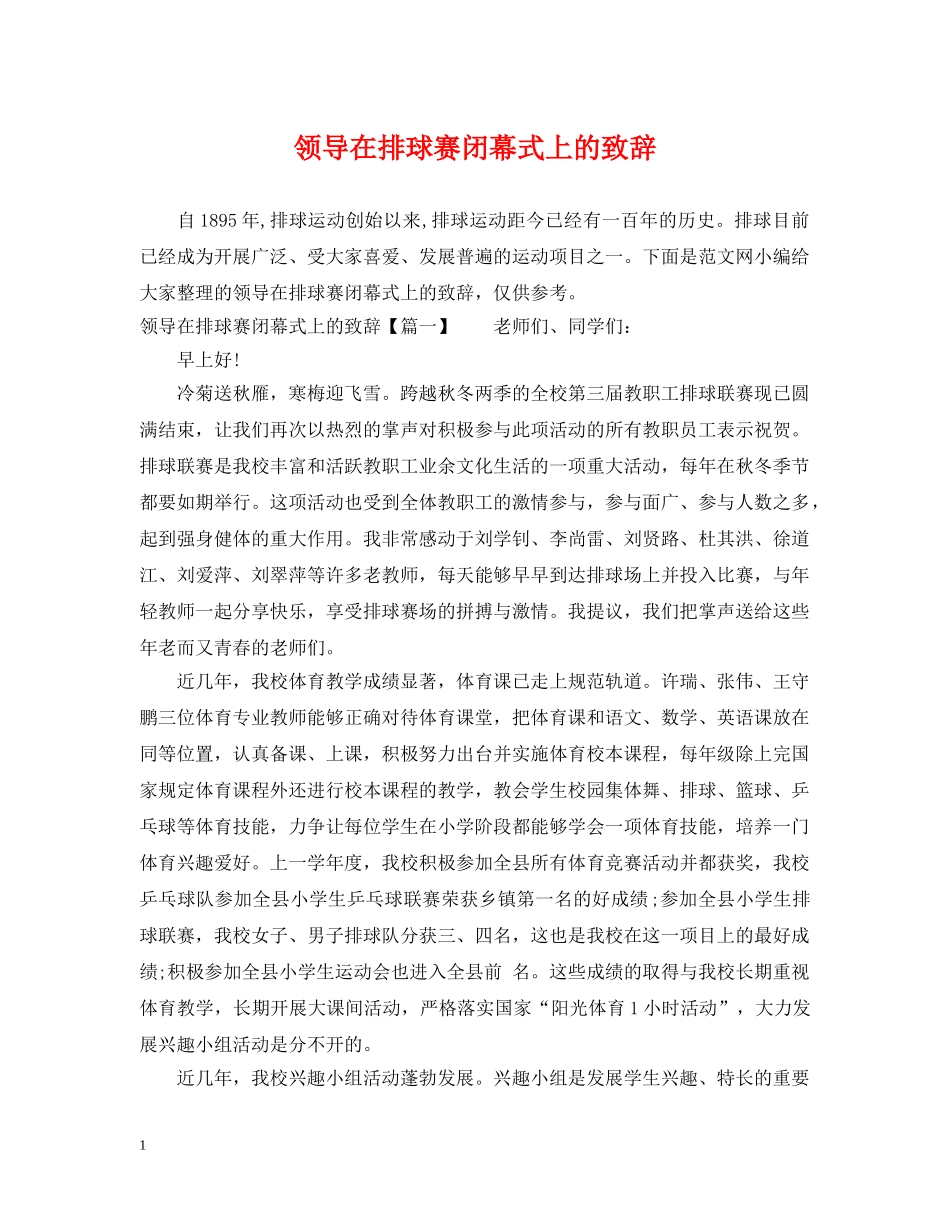 领导在排球赛闭幕式上的致辞 _第1页
