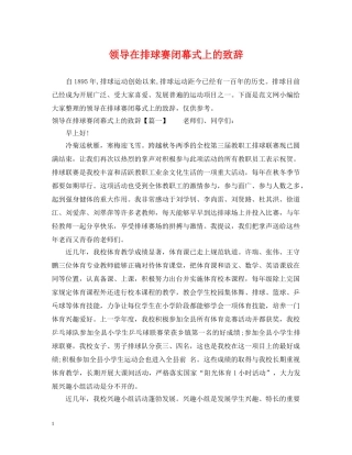 领导在排球赛闭幕式上的致辞 