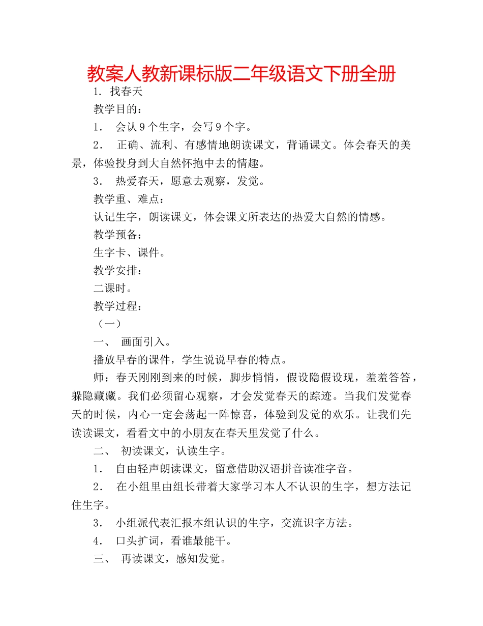 教案人教新课标版二年级语文下册全册 _第1页