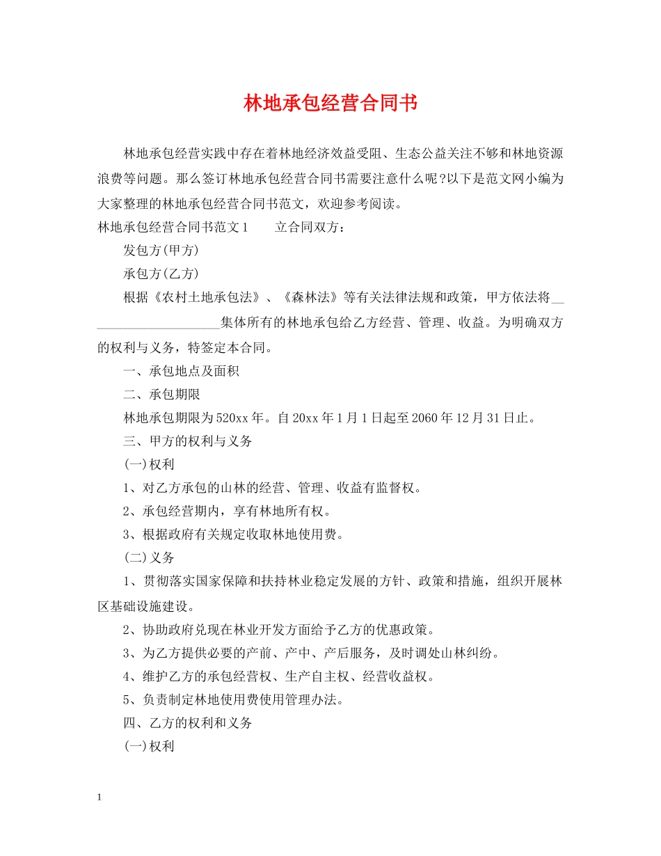 林地承包经营合同书 _第1页