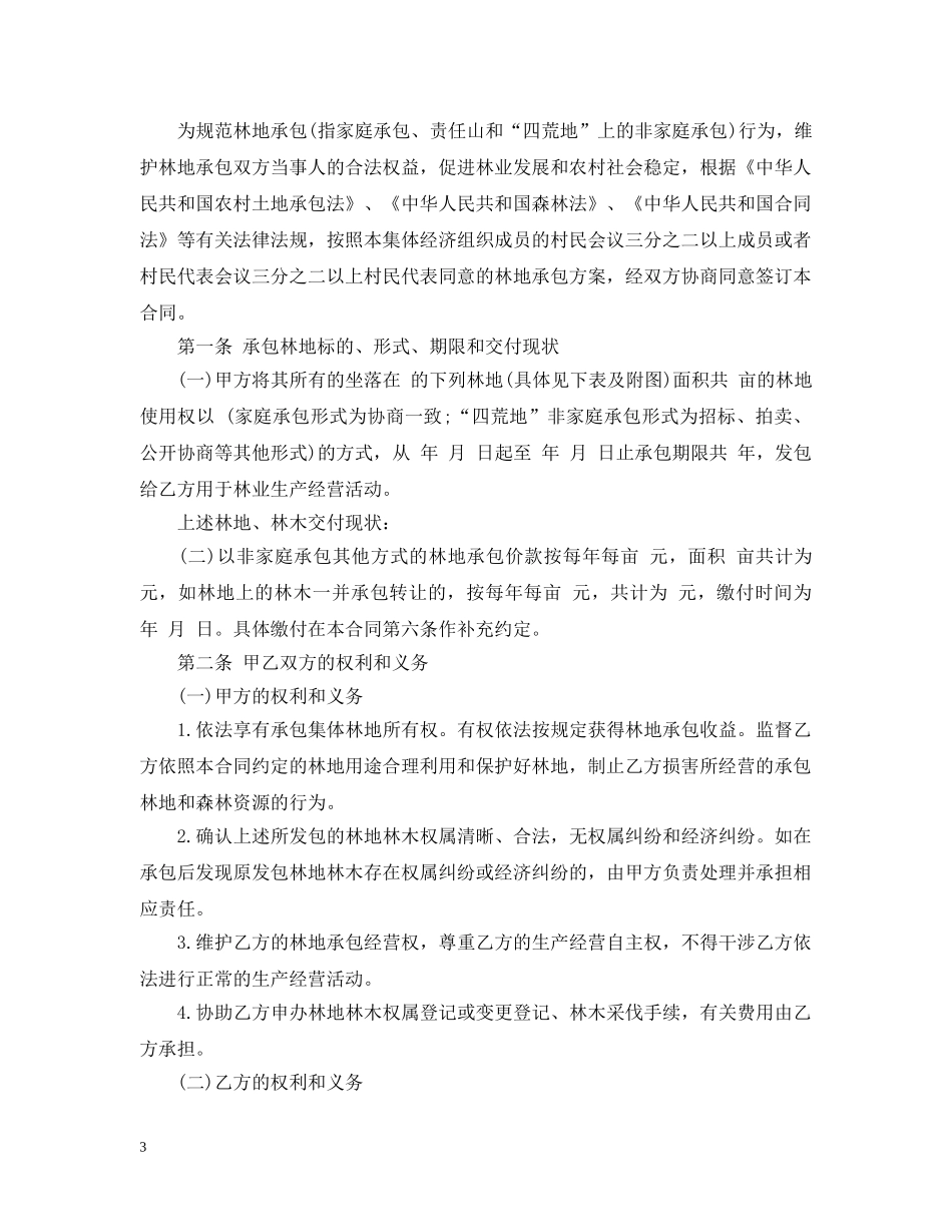 林地承包经营合同书 _第3页