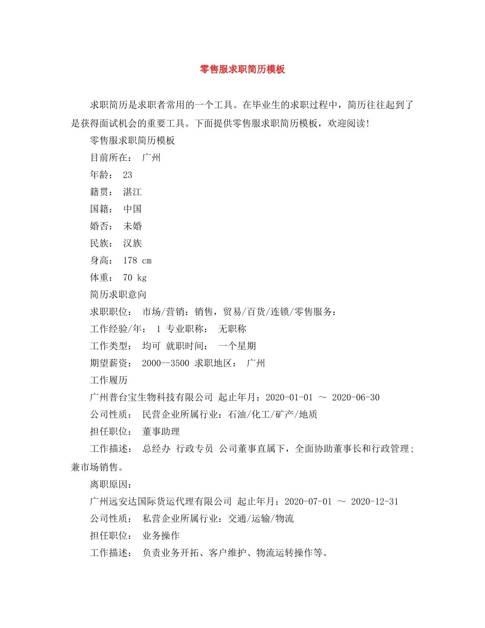 零售服求职简历模板 _第1页