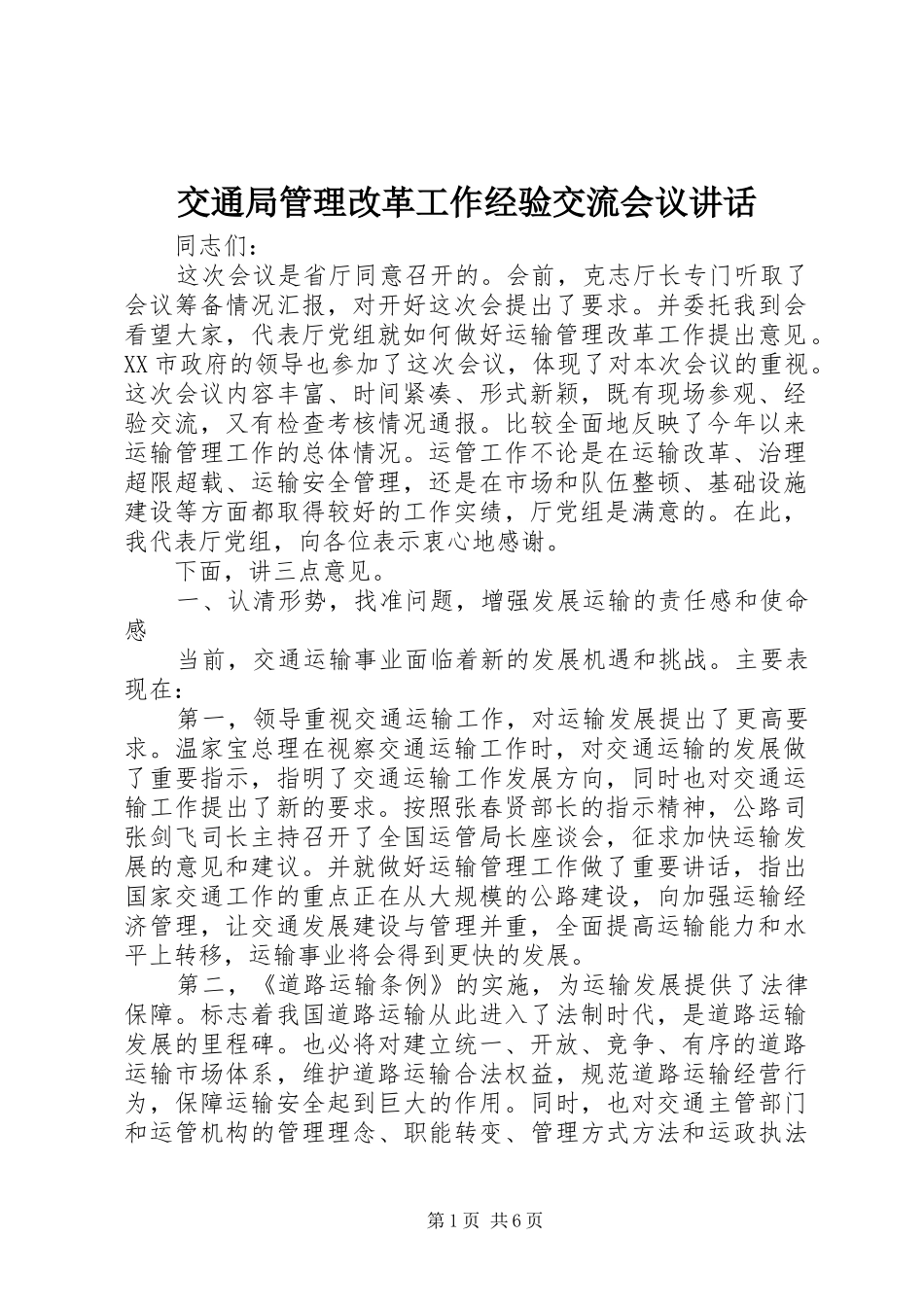 交通局管理改革工作经验交流会议讲话发言_第1页