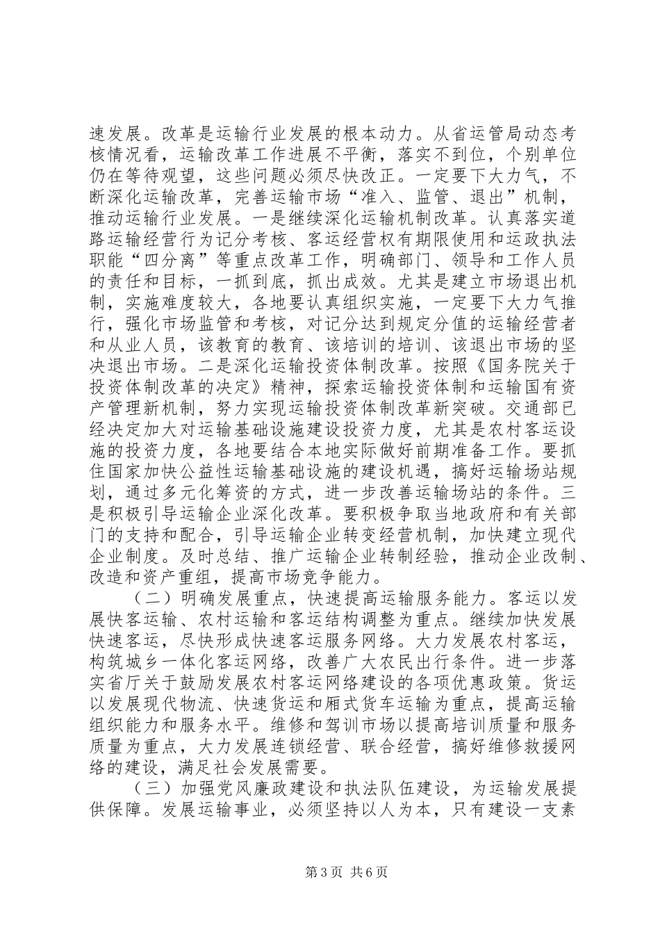 交通局管理改革工作经验交流会议讲话发言_第3页