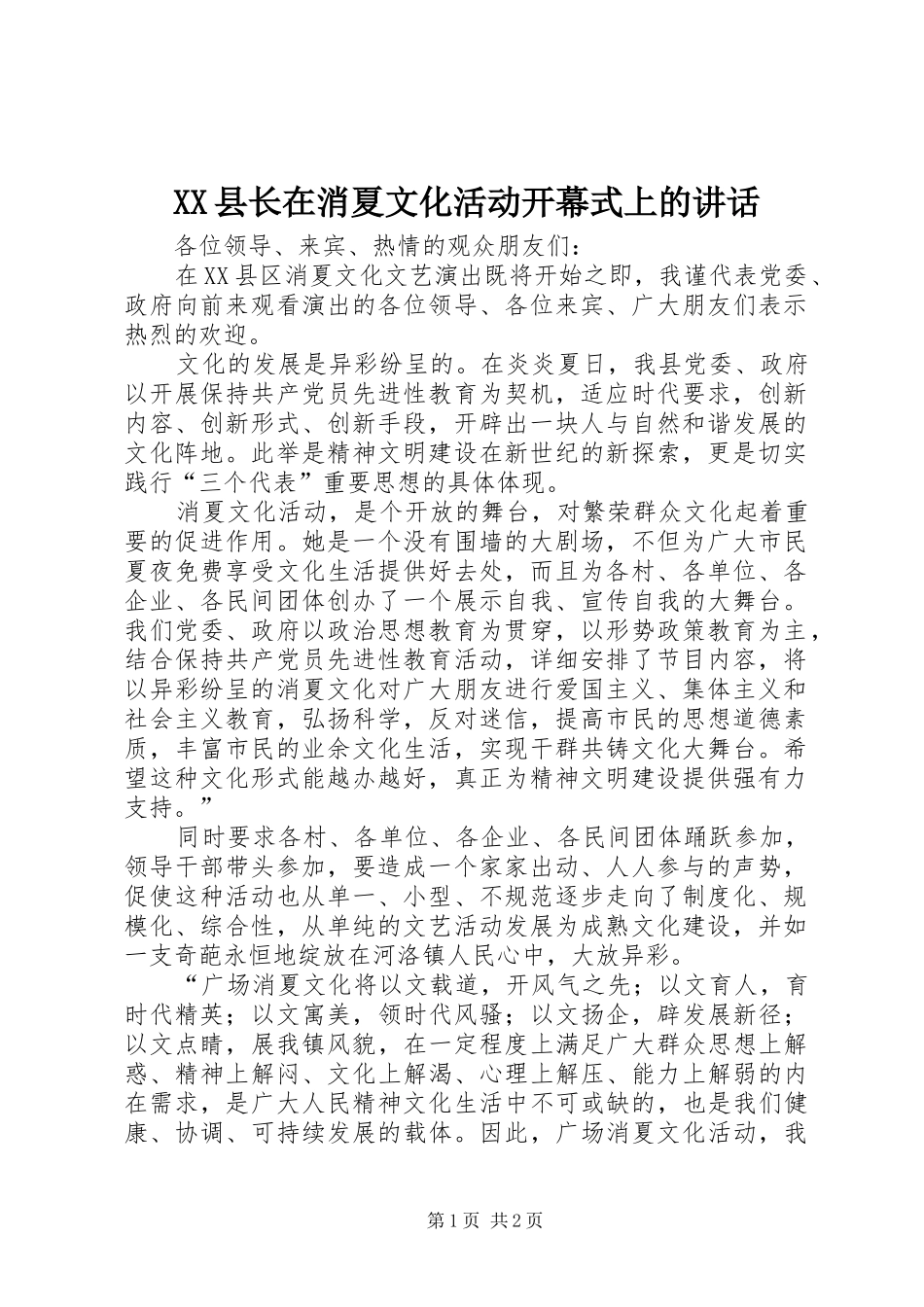 XX县长在消夏文化活动开幕式上的讲话发言_第1页