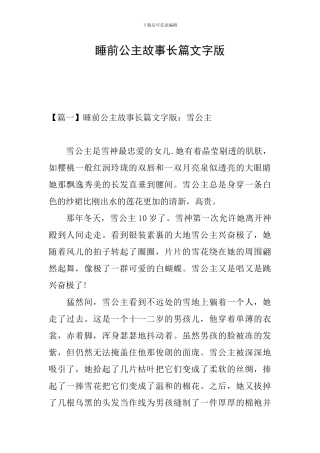 睡前公主故事长篇文字版