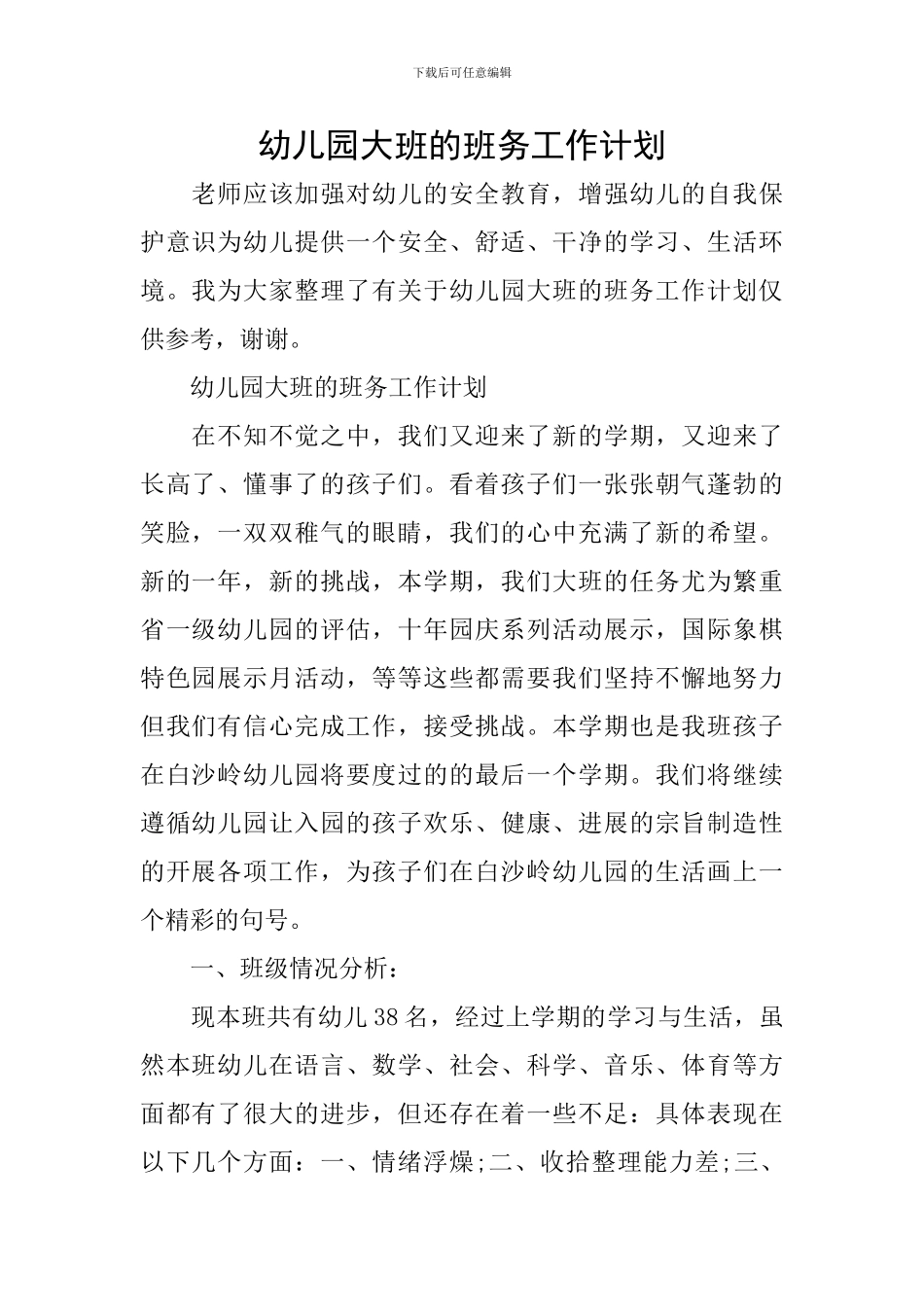 幼儿园大班的班务工作计划_第1页