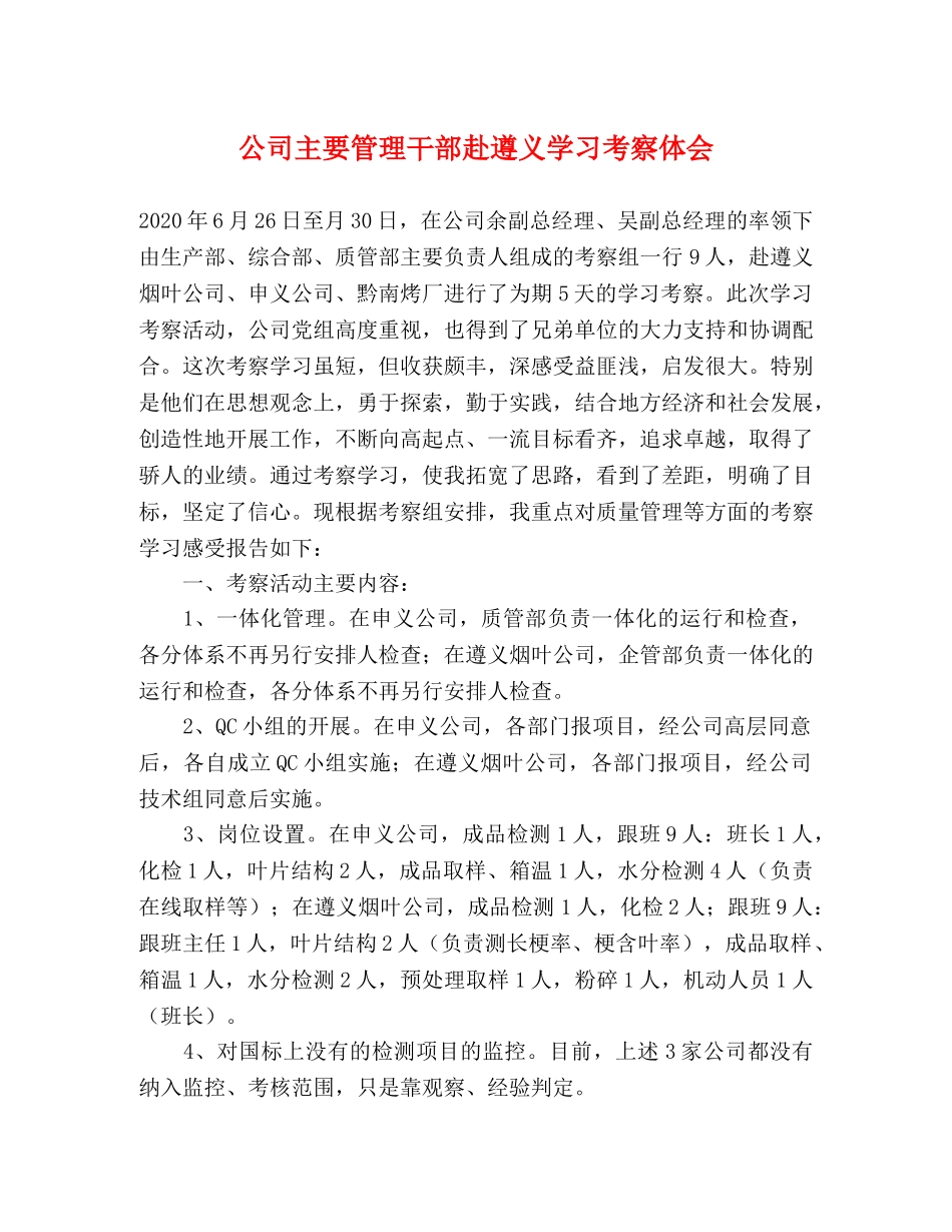公司主要管理干部赴遵义学习考察体会 _第1页