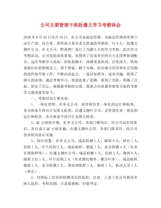 公司主要管理干部赴遵义学习考察体会 