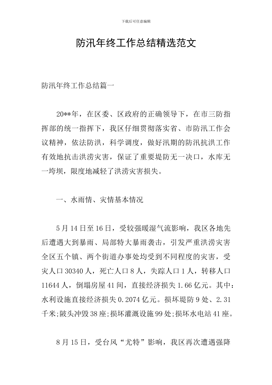 防汛年终工作总结精选范文_第1页