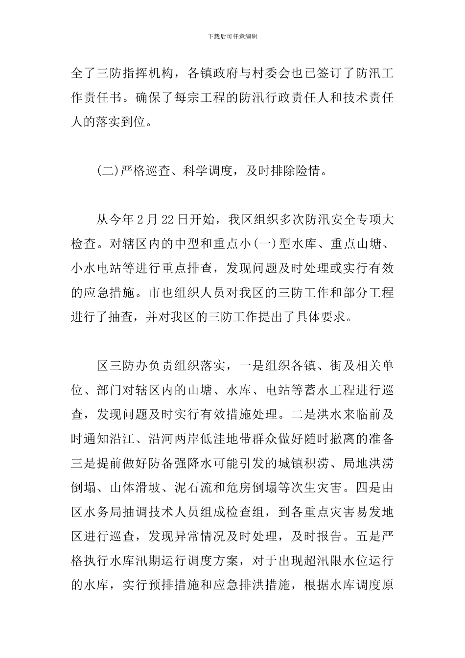 防汛年终工作总结精选范文_第3页