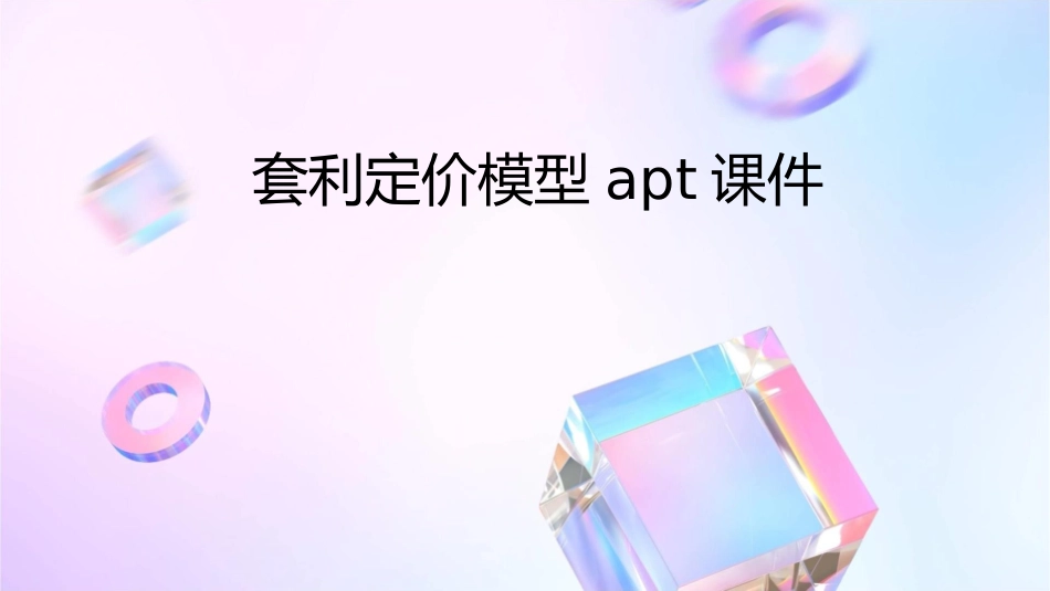 套利定价模型APT课件_第1页