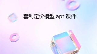 套利定价模型APT课件