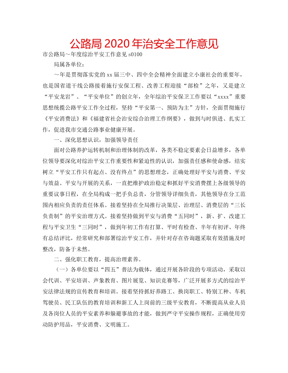 公路局2020年治安全工作意见 _第1页