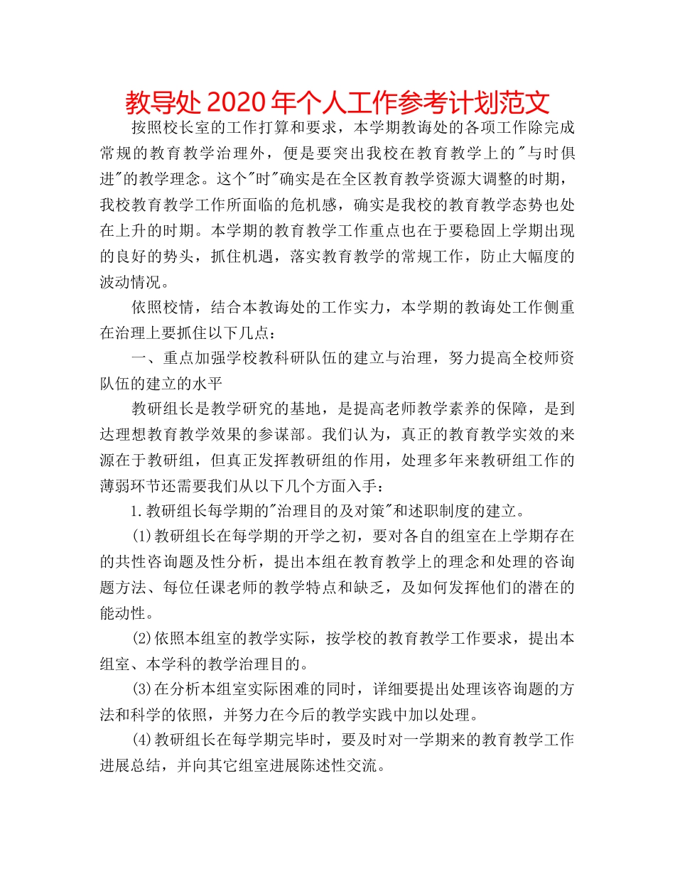 教导处2020年个人工作参考计划范文 _第1页