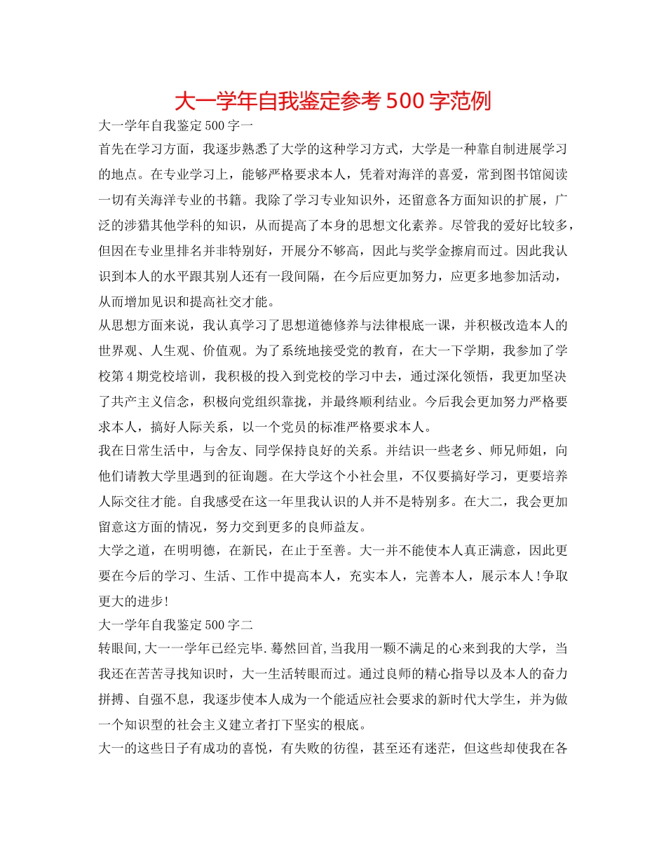 大一学年自我鉴定参考500字范例 _第1页