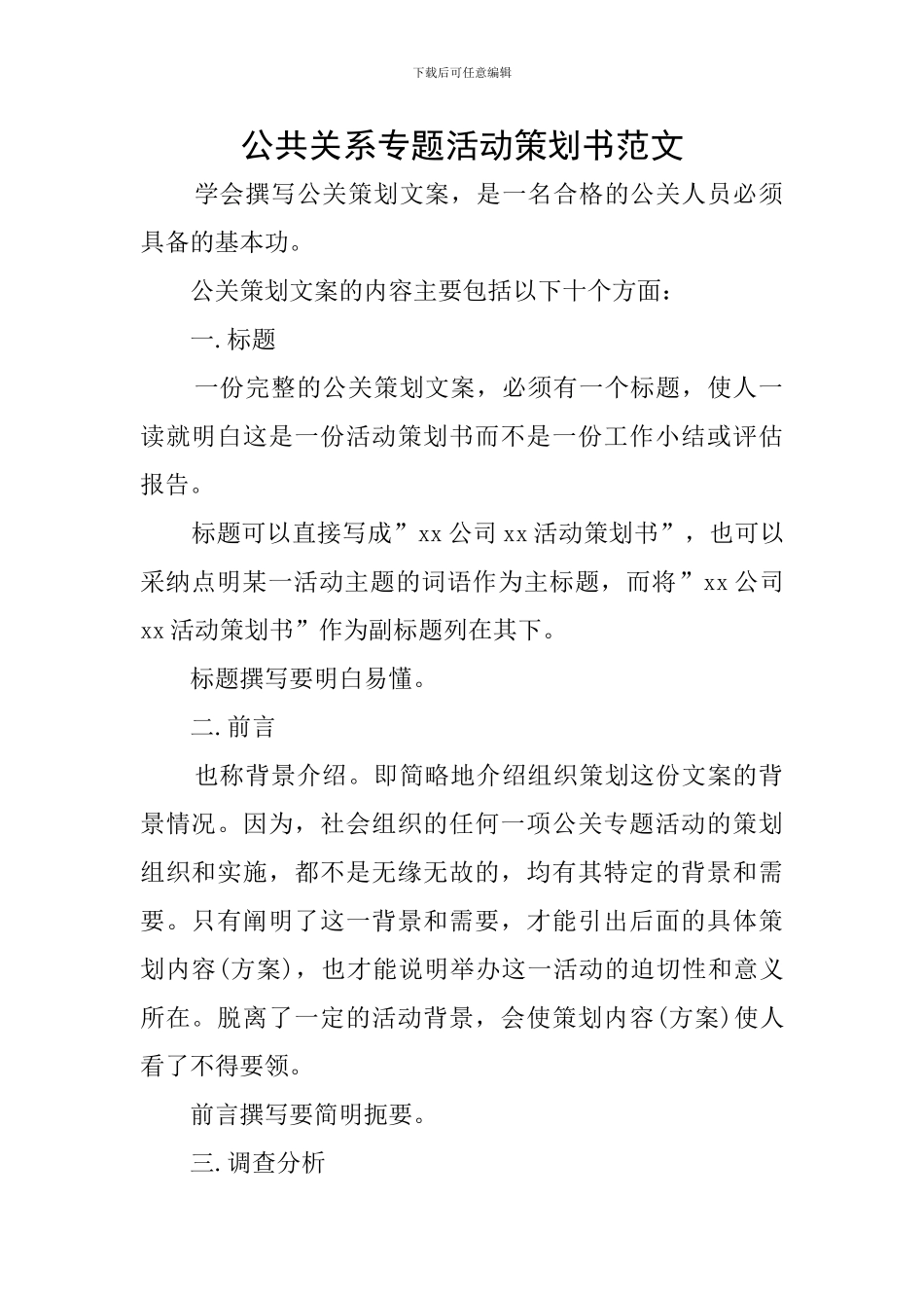 公共关系专题活动策划书范文_第1页