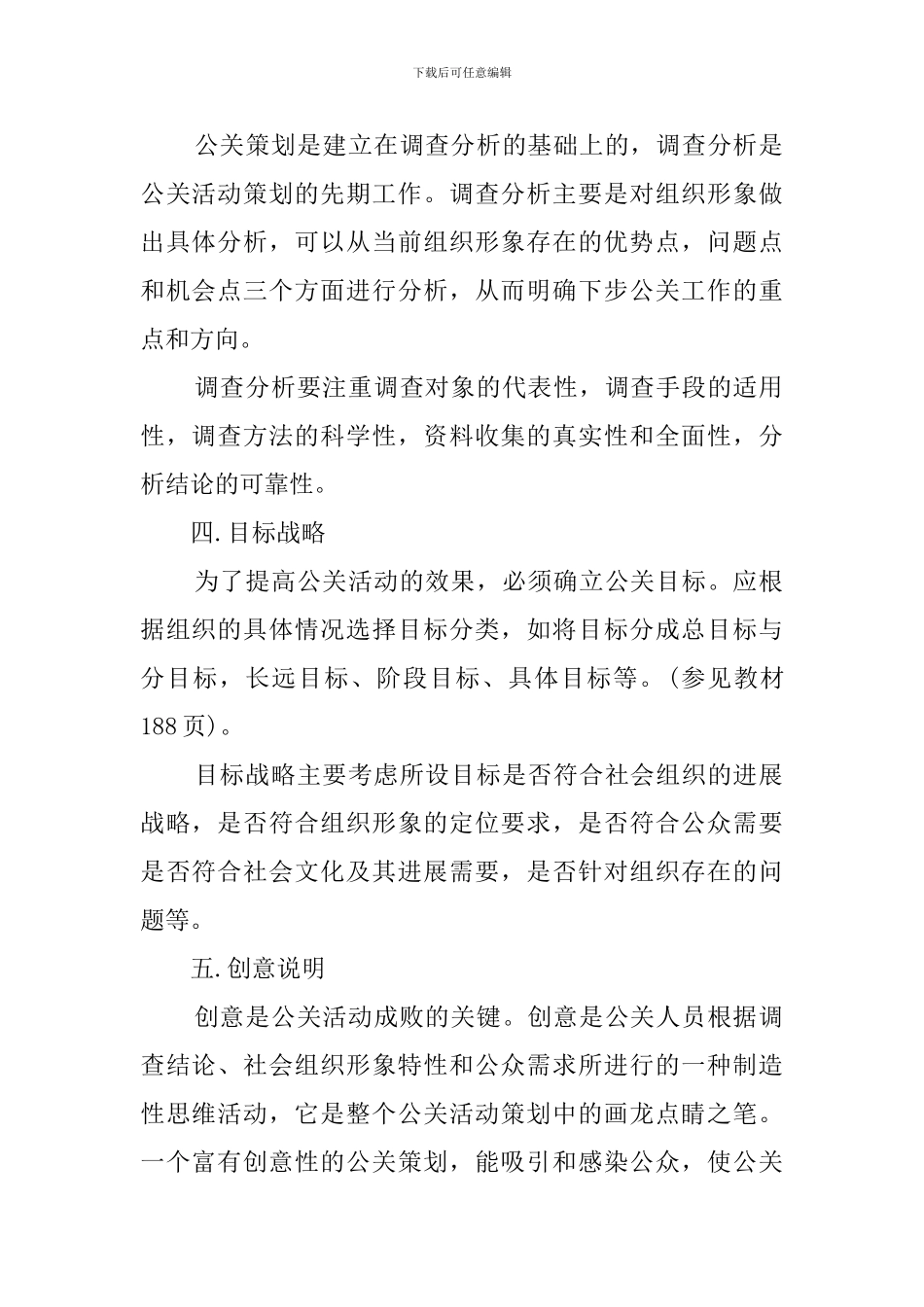 公共关系专题活动策划书范文_第2页