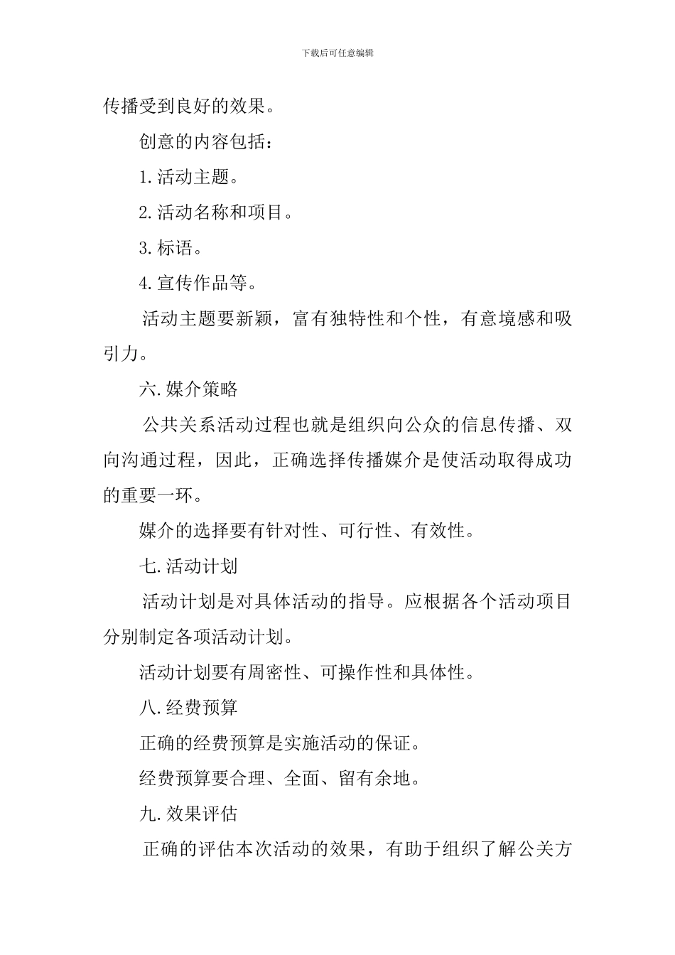 公共关系专题活动策划书范文_第3页