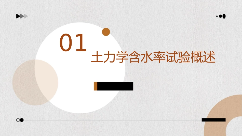 土力学含水率试验课件_第3页