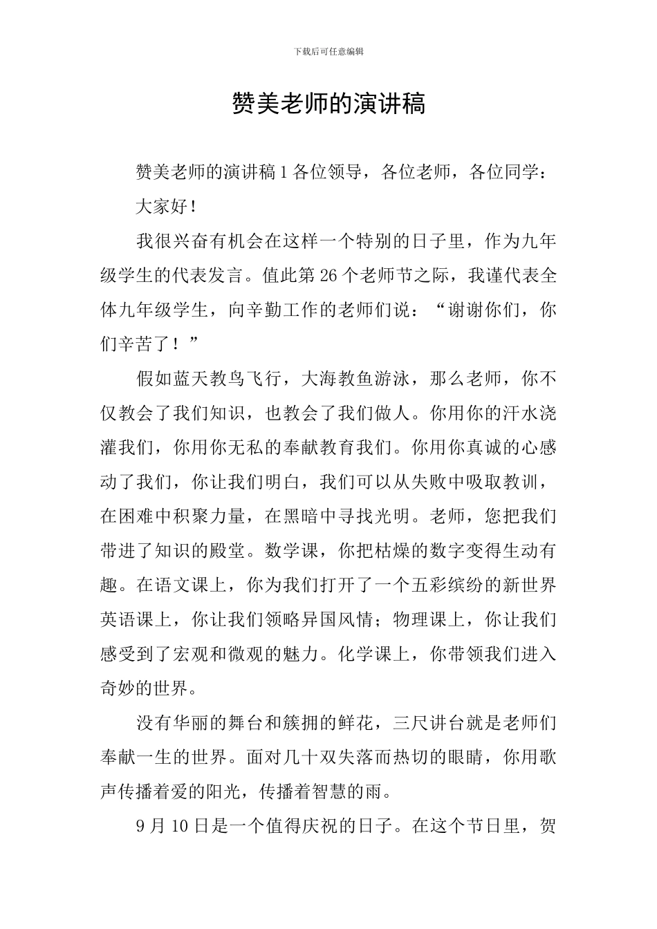 赞美教师的演讲稿_第1页