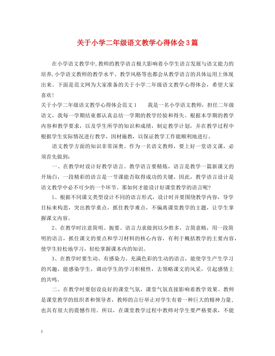 关于小学二年级语文教学心得体会3篇 _第1页