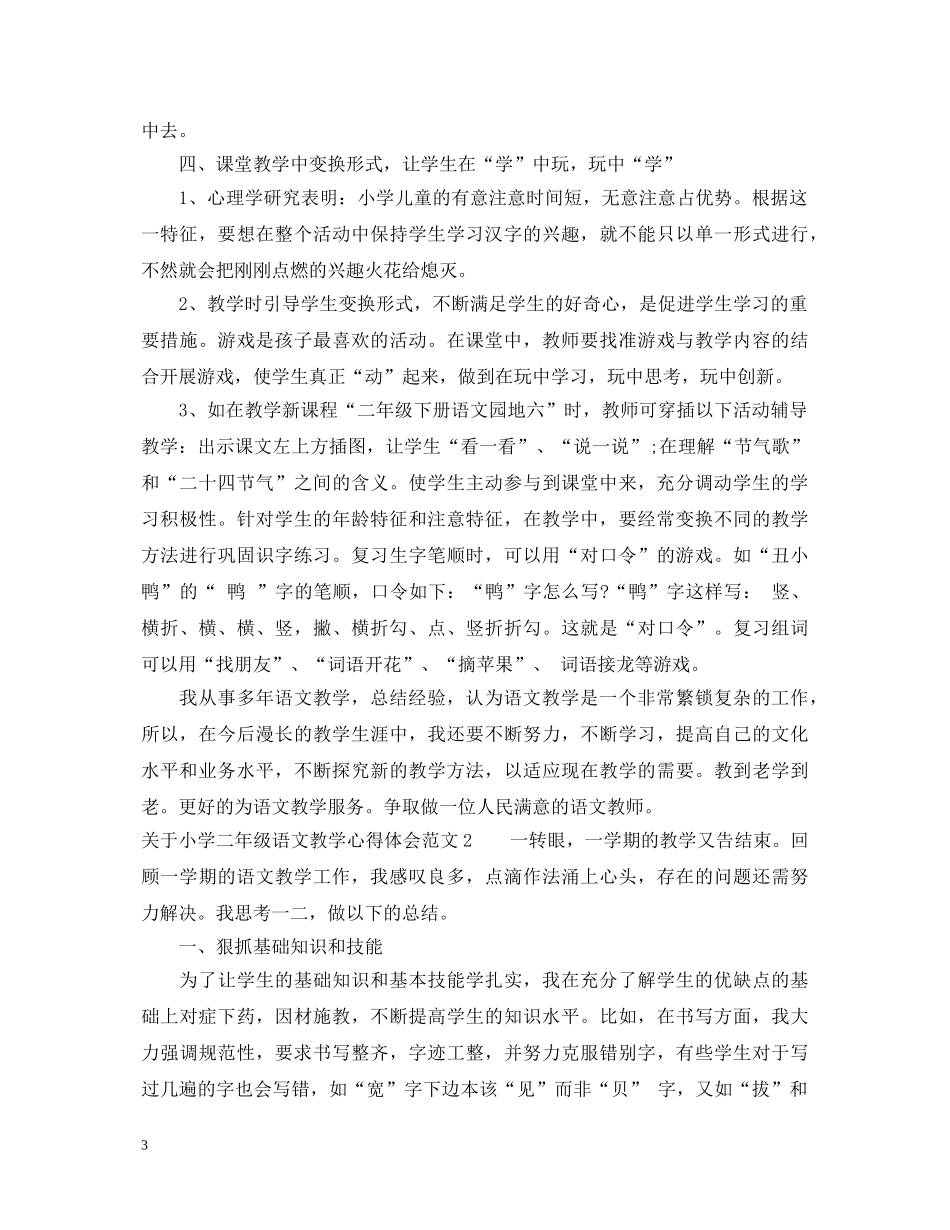 关于小学二年级语文教学心得体会3篇 _第3页