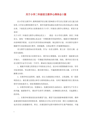 关于小学二年级语文教学心得体会3篇 