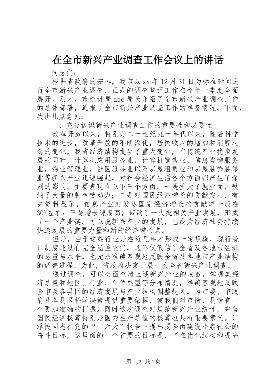 在全市新兴产业调查工作会议上的讲话发言_第1页