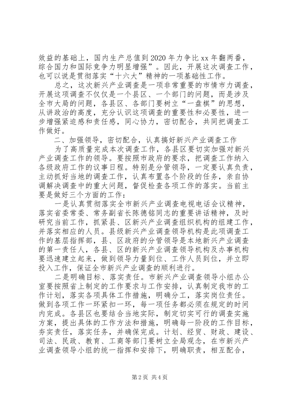 在全市新兴产业调查工作会议上的讲话发言_第2页