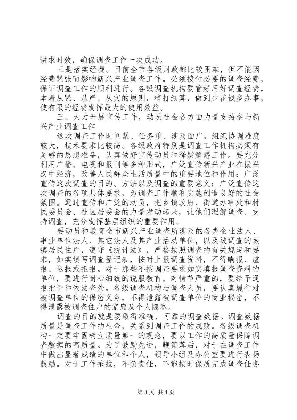 在全市新兴产业调查工作会议上的讲话发言_第3页