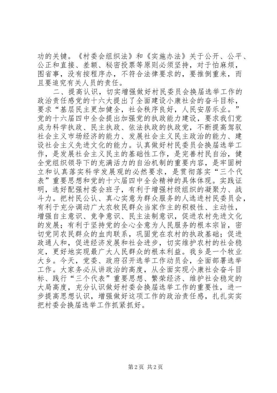 乡镇书记在村委会换届选举动员会上的讲话发言_第2页