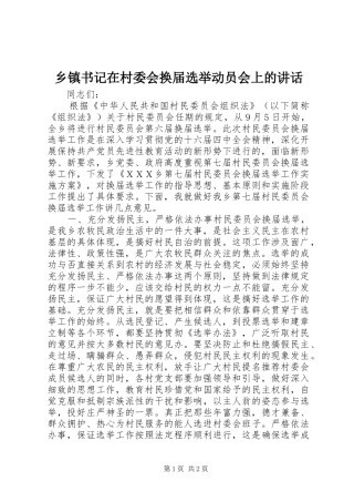 乡镇书记在村委会换届选举动员会上的讲话发言