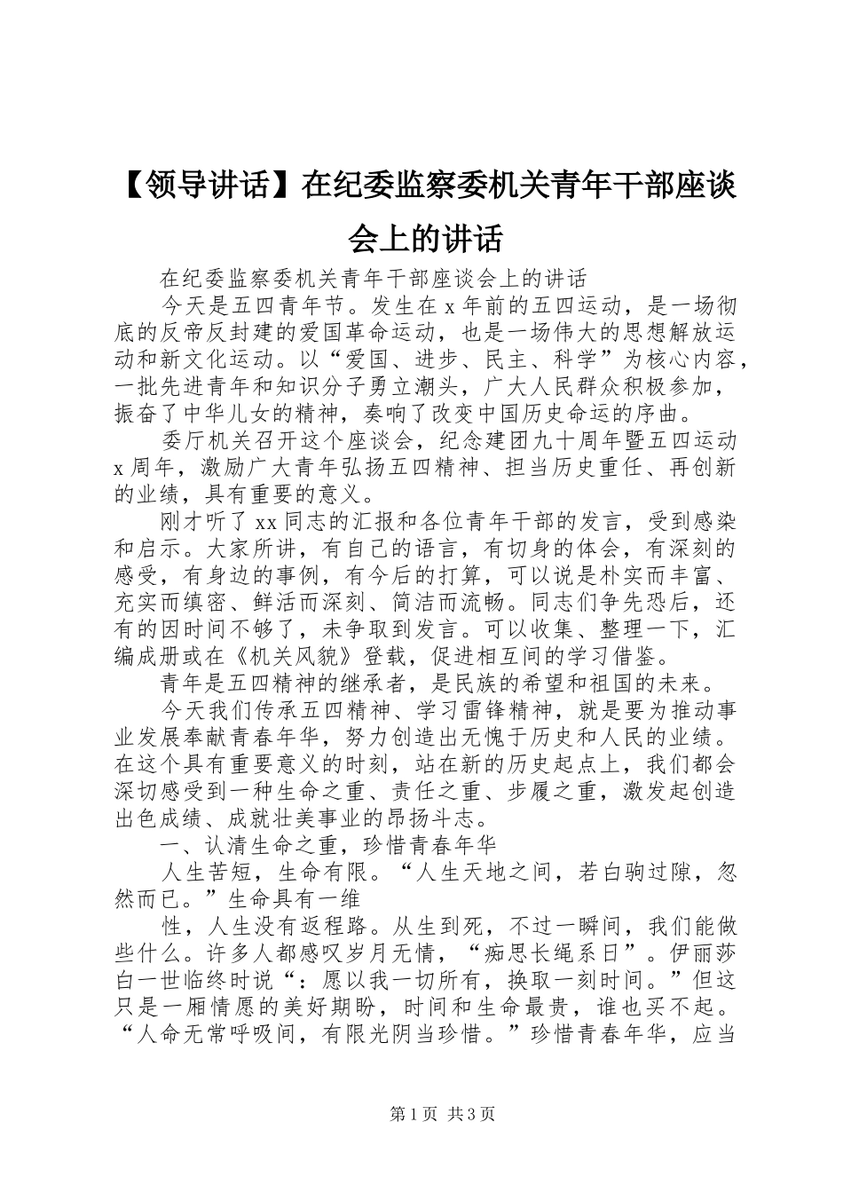 【领导讲话发言】在纪委监察委机关青年干部座谈会上的讲话发言_第1页