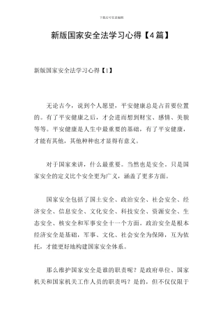 新版国家安全法学习心得